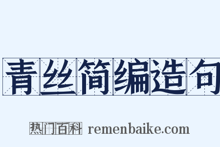 青丝简编造句是什么意思的图片